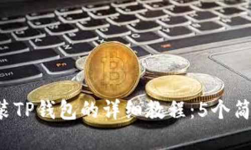 2023年安卓手机安装TP钱包的详细教程：5个简单步骤让你快速上手