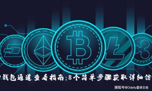 TP钱包通道查看指南:8个简单步骤获取详细信息
