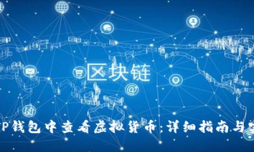 如何在TP钱包中查看虚拟货币：详细指南与实用技巧