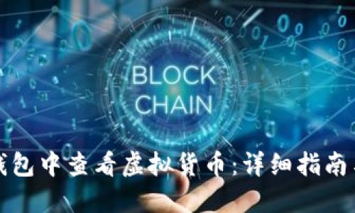 如何在TP钱包中查看虚拟货币：详细指南与实用技巧