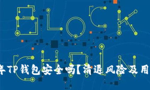 2023年TP钱包安全吗?清退风险及用户指南