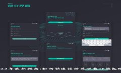 2023年最新指南：如何快速注册并下载