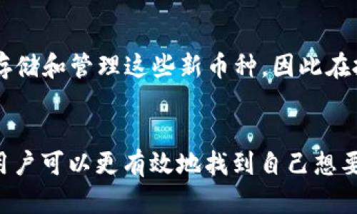   2023年TP钱包中如何发现和添加新币种：5个实用技巧 / 

 guanjianci TP钱包, 新币种, 加密货币, 钱包指南 /guanjianci 

了解TP钱包的基本功能
TP钱包是一款专注于区块链和加密货币的数字钱包，用户可以通过它存储、转账和管理多种数字资产。这款应用程序提供友好的用户界面，使用户可以轻松地查看其币种余额、交易记录，并进行加密货币的兑换。对于许多投资者来说，及时发现新上线的币种是一项重要的任务，TP钱包也提供了一系列的工具和功能来帮助用户发现这些新机会。

掌握币种添加的基本步骤
在TP钱包中，添加新币种的过程相对简单。首先，打开TP钱包应用，进入主界面后，您会看到已添加的币种列表。如果您想添加新的币种，通常可以通过以下步骤进行操作：
1. 点击“添加币种”或“钱包管理”按钮。
2. 在搜索框中输入您想要添加的币种名称。
3. 系统会显示与您输入的名称相匹配的币种列表。
4. 选择您想添加的币种，然后确认添加。添加成功后，该币种将出现在您的资产列表中。


利用社区和社交媒体获取信息
区块链和加密货币市场变化迅速，与此同时，新币种频繁上线。为了及时获取相关信息，加入相关社区和社交媒体平台是一个明智的选择。TP钱包用户可以关注一些主流的社交媒体渠道，比如推特、Telegram和Reddit，这些平台上经常会有关于新币的讨论和推广。如果出现某个新币种被广泛讨论，您就能迅速获取其相关信息，决定是否将其添加到TP钱包中。

定期查看TP钱包的更新公告
TP钱包在每次更新时，通常会发布新的币种列表。如果您希望第一时间了解新币种，可以定期查看TP钱包的官方公告。官方会详细介绍新加入币种的特点、使用指南以及潜在的投资价值。借助这些信息，您可以更好地判断哪些币种值得关注，从而选择添加到您的钱包中。

关注交易所的动态
许多新发行的币种首先会在某些交易所上线。在这种情况下，密切关注这些交易所的动态有助于您不错过任何新机会。许多交易所会通过邮件或者社交媒体发布上新公告，提醒用户新币种的上线信息。TP钱包支持与多个交易所的互通，因此用户可以在一定程度上信赖交易所的信息，迅速找到心仪的币种。

利用行情网站进行筛选
除了使用TP钱包的内置功能外，还可以借助一些专业的加密货币行情网站，如CoinMarketCap和CoinGecko等。这些网站不仅提供全面的市场数据，还会及时更新新上市的币种信息。您可以通过这些网站筛选新币种，查看其交易量、市场表现和相关新闻。这种多渠道的信息收集方式，可以帮助您做出更为明智的决策。

参与ICO和住的预售
许多新币种会通过首次代币发行（ICO）或预售的方式吸引投资者。如果您对某个新项目非常看好，通过ICO或预售投资是进入该项目的直接方式。TP钱包支持直接存储和管理这些新币种，因此在投资时，确保将资金存入TP钱包，即可顺利参与投资。在参与任何ICO或预售之前，也建议您进行充分的研究，确保该项目的可行性和合法性。

总结与展望
对于数字货币投资者来说，及时发现新币种往往意味着获取高收益的机会。通过掌握TP钱包的功能、关注社区动态、参考交易所消息、利用行情网站，以及参与ICO，用户可以更有效地找到自己想要的新币种。随着区块链技术的不断发展，新币种的出现将会持续，未来市场也将更加复杂。希望每位TP钱包用户都能功夫下到家，成为新币种发掘的行家里手。