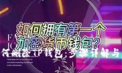 bioati如何删除TP钱包：步骤详解与注意