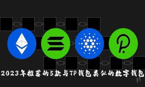 2023年推荐的5款与TP钱包类似的数字钱包