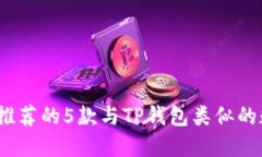 2023年推荐的5款与TP钱包类似的数字钱