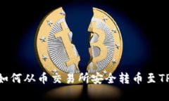 2023年最新指南：如何从币交易所安全