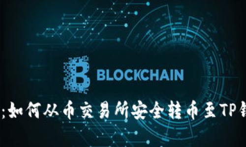 2023年最新指南：如何从币交易所安全转币至TP钱包，6个简单步骤