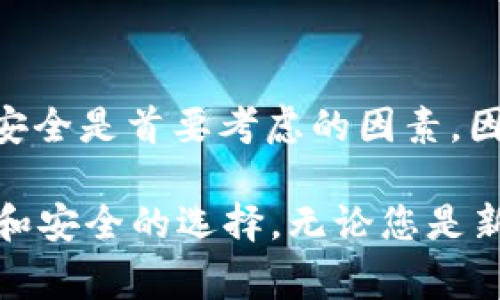 在讨论将FIL币（Filecoin）存放到TP钱包的相关话题前，我们首先需要了解一下FIL币的基本概念以及TP钱包的特点。在这篇文章中，我们将深入探讨如何使用TP钱包存放Filecoin，以及存放过程中需要注意的事项。

Filecoin概述
Filecoin是一个基于区块链的去中心化存储网络，旨在通过激励机制鼓励用户提供闲置存储空间。通过Filecoin，用户可以将自己的存储空间出租给需要的用户，从而获取FIL代币作为报酬。Filecoin不仅是一种加密货币，更是一个新兴的分布式存储解决方案，逐渐受到广泛关注。

TP钱包简介
TP钱包（TokenPocket Wallet）是一款支持多种区块链资产的数字钱包，它不仅支持主流的ERC-20和TRC-20代币，还兼容其他众多区块链网络的资产。这使得TP钱包成为许多加密货币爱好者和投资者的首选之一。TP钱包的用户界面友好，操作简单，支持手机和桌面终端，方便用户随时随地管理自己的数字资产。

将FIL币存放到TP钱包的步骤
将FIL币存入TP钱包的过程相对简单。首先，用户需要确保自己已经下载并安装了TP钱包，并创建了一个钱包地址。接下来，用户可以通过以下步骤将FIL币存入自己的TP钱包中：

1. 打开TP钱包，确保选择的是正确的区块链网络（例如Ethereum或Filecoin主网），找到FIL币的资产管理页面。
   
2. 点击“接收”或“充值”按钮，获取您的FIL地址，这是您将FIL从其他钱包或交易所转入TP钱包所需的地址。
   
3. 在您之前存放FIL币的交易所或钱包中，选择提现或发送的选项，将FIL地址粘贴到目标地址栏。
   
4. 输入转账的数量，并确认交易信息无误后，完成转账操作。请注意，转账可能需要一定的时间来确认，具体取决于网络的拥堵情况。

存放FIL币的安全性
安全存放数字资产是每个投资者必须重视的问题。TP钱包提供了多重安全措施，包括私钥加密、助记词备份等。用户在创建钱包时，系统会生成一组助记词，务必妥善保存，这将是恢复钱包的重要凭证。以下是一些安全存储FIL币的建议：

- 定期更新钱包的密码，并保持其复杂度，以防止恶意攻击。
- 避免在公共网络环境下进行资产管理，以减少被窃取的风险。
- 将助记词和私钥保存在离线环境中，不要随意分享给他人。

常见问题解答
在使用TP钱包存储FIL币的过程中，用户可能会遇到一些常见的问题。以下是一些解答，希望能为您解惑：

- **Q: TP钱包支持多少种币种？**
  A: TP钱包支持多种主流币种，包括FIL、BTC、ETH等。用户可以通过其界面随时查看支持的资产列表。

- **Q: 转账FIL币时需要支付手续费吗？**
  A: 是的，转账FIL币时需要根据网络情况支付相应的交易手续费。

- **Q: 如何找回丢失的FIL币？**
  A: 如果用户丢失了助记词或私钥，无法找回资产，建议定期备份并妥善保存。

监控与管理FIL币
存入TP钱包后，用户需要定期监控FIL币的价格和网络状况。TP钱包内置实时行情监控功能，用户可以轻松查看FIL的市场价格和历史走势。此外，TP钱包也支持资产分类和归纳功能，方便用户对不同类型的数字资产进行清晰的管理。

总结
将FIL币存放到TP钱包是一个相对简单且安全的过程。通过上述步骤，用户可以轻松将FIL币转入TP钱包，并享受便利的资产管理功能。在存放数字资产时，安全是首要考虑的因素，因此用户应采取适当的安全措施来确保资产的安全。

最后，伴随着区块链技术的发展和Filecoin的普及，越来越多的人开始关注如何有效地管理和存储自己的数字资产。TP钱包的出现，为用户提供了一个便利和安全的选择。无论您是新手还是有经验的投资者，TP钱包都能够满足您的需求。希望本文的介绍能够帮助您顺利地将FIL币存放在TP钱包中，并在未来的数字货币世界中大展拳脚。