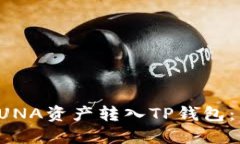 如何将LUNA资产转入TP钱包：详细指南