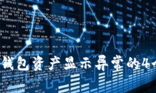 2023年TP钱包资产显示异常的4个解决方案
