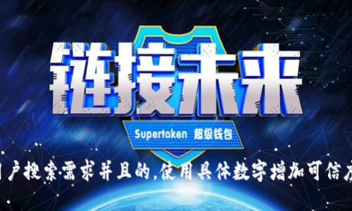 思考一个符合用户搜索需求并且的，使用具体数字增加可信度和吸引力，放进