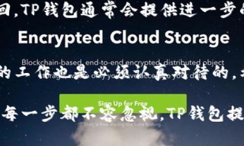 TP钱包（Trust and Privacy Wallet）是一种加密货币钱包，用户可以用它来存储、管理和交易各种数字资产。在TP钱包中，私钥是一个极为重要的概念，它直接关系到用户的资产安全和控制权。了解私钥的含义及其重要性，有助于用户更好地管理自己的数字资产。

什么是私钥
私钥是一个强大的加密随机数，用户用它来管理和控制自己的加密货币资产。简言之，私钥可以看作是一个“密码”，它允许用户在区块链上对其资产进行操作，例如进行转账、交易等。如果用户拥有某个数字资产的私钥，那么他就是这个资产的法定拥有者，能够完全控制这个资产。

私钥的生成与存储
私钥的生成通常是通过一种称为“密钥生成算法”的加密技术来完成的。这保证了私钥的随机性和不可预测性，从而提供了一定的安全性。TP钱包在生成私钥时，会使用一些随机数生成器以及加密算法，以确保私钥的安全性。

私钥的存储同样极为重要。用户的私钥应该永远保持在一个安全的地方，避免被他人获取。TP钱包会为用户提供一定的安全措施，如加密存储、二级认证等，以防止未授权访问。而用户也应该采取额外的措施来保护好自己的私钥，例如不轻易给他人分享，尽量不将私钥存储在联网设备中.

私钥与公钥的关系
在TP钱包中，私钥和公钥是密切相关的，但它们各自的功能却大相径庭。简单来说，私钥用于签名交易并控制资产，而公钥则用于生成钱包地址和接收资产。公钥是由私钥通过特定的数学算法生成的，因此公钥是一个“衍生物”。

用户可以将公钥分享给他人，以便别人向其地址转款，然而，私钥必须完全保密，因为任何拥有私钥的人都可以对其相关资产进行操作。因此，用户应该理解这一点，避免任何形式的私钥泄露。

私钥的重要性
私钥在TP钱包中的重要性不容小觑。由于区块链的特点在于去中心化和透明性，用户对其私钥的管理直接影响到其资产的安全。如果私钥丢失或被他人获取，用户将可能失去对其资产的控制权，甚至可能导致资产被窃取。

在一些案例中，用户因为不慎泄露私钥而遭受重大经济损失，甚至无法找回丢失的资产。因此，保障私钥的安全应是每一个使用TP钱包用户的首要任务。用户可以考虑使用硬件钱包、冷存储等方式来确保私钥的安全性，降低被攻击或误操作的风险。

如何备份和恢复私钥
备份和恢复私钥是一项非常重要的工作，尤其是对于那些持有大量数字资产的用户。TP钱包通常会提供私钥的备份选项，用户可以将私钥导出并妥善保管。备份可以手动进行，用户可以将私钥写在纸上或使用其他物理媒介来保存。但需要特别注意的是，备份的地方也须要安全，避免他人获取。

如果用户需要恢复私钥，一般可以使用备份文件或直接输入私钥来完成。恢复过程必须谨慎，因为任何错误都可能导致资产无法找回。TP钱包通常会提供进一步的指引来确保用户能够顺利地完成恢复过程。

总结与建议
在TP钱包的使用过程中，了解和管理私钥是每位用户应掌握的基本技能。私钥是确保用户资产安全的重要保障，而保管和备份私钥的工作也是必须认真对待的。希望每位使用TP钱包的用户都能对私钥引起重视，保持其安全，以确保数字资产的长期保值和安全。

在不断发展的加密货币行业中，保护个人财务的安全将越来越重要，用户需要保持对私钥管理的高度警觉。从安全意识到实际操作，每一步都不容忽视。TP钱包提供的工具和功能旨在帮助用户安全地管理他们的数字资产，而用户自己的行为与选择同样决定了一切。