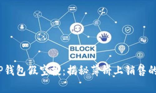 2023年TP钱包假空投:揭秘薄饼上销售的真实情况