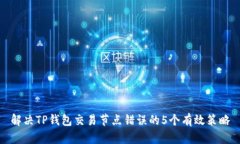 解决TP钱包交易节点错误的5个有效策略