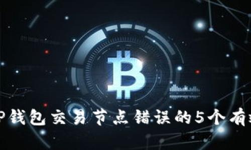 解决TP钱包交易节点错误的5个有效策略