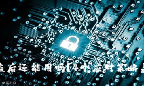 TP钱包被盗后还能用吗?4个应对策略与安全措施