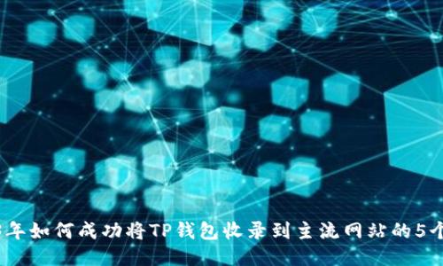 2023年如何成功将TP钱包收录到主流网站的5个步骤