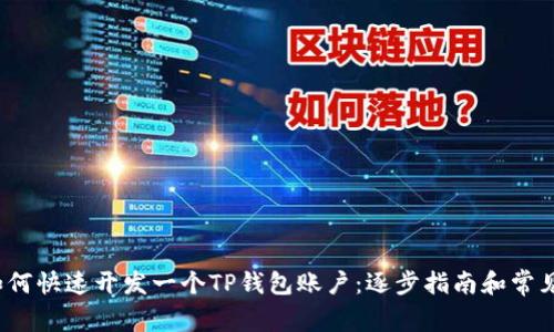 2023年如何快速开发一个TP钱包账户:逐步指南和常见问题解答