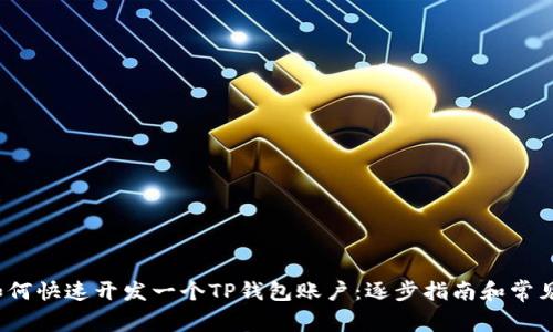 2023年如何快速开发一个TP钱包账户:逐步指南和常见问题解答