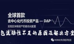 TP钱包流动性不足的原因及解决方案分