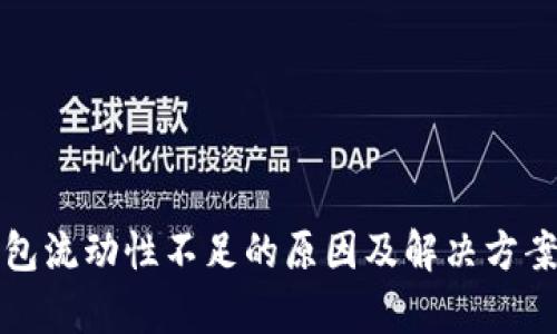 TP钱包流动性不足的原因及解决方案分析