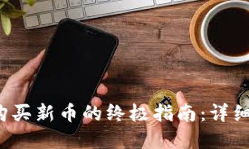 2023年TP钱包购买新币的终极指南：详细步骤与实用技巧
