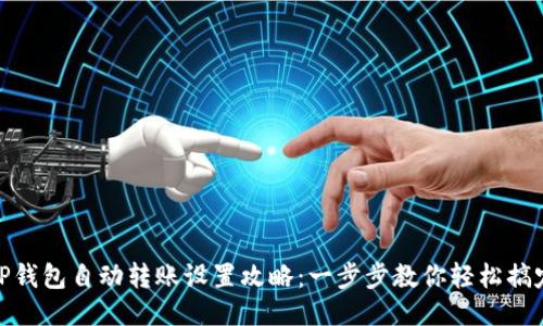 TP钱包自动转账设置攻略:一步步教你轻松搞定