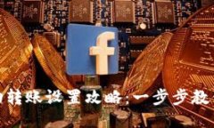 TP钱包自动转账设置攻略：一步步教你