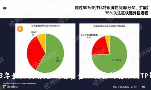 2023年最新指南：如何将资金从交易所转账到TP钱包？
