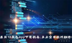 2020年最新TP钱包App下载指南：五大实用