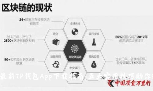 2020年最新TP钱包App下载指南：五大实用技巧助你轻松上手