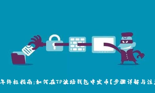 2023年终极指南：如何在TP波场钱包中发币？步骤详解与注意事项