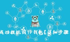 LUNA如何成功提现到TP钱包？详细步骤与