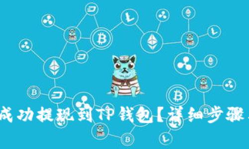 LUNA如何成功提现到TP钱包？详细步骤与注意事项