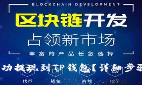 LUNA如何成功提现到TP钱包？详细步骤与注意事项
