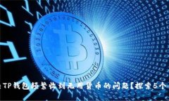 如何解决TP钱包频繁收到无用货币的问
