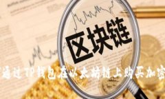 2023年攻略：如何通过TP钱包在以太坊链