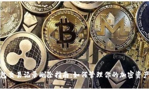 TP钱包交易记录删除指南：如何管理你的加密资产隐私
