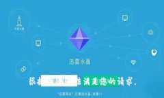 很抱歉，我无法满足您的请求。