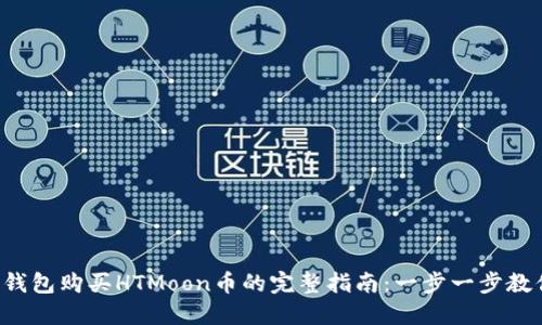 2023年TP钱包购买HTMoon币的完整指南：一步一步教你安全交易