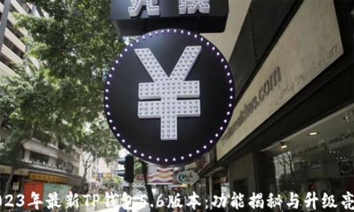 
2023年最新TP钱包5.6版本：功能揭秘与升级亮点