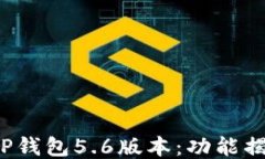 2023年最新TP钱包5.6版本：功能揭秘与升