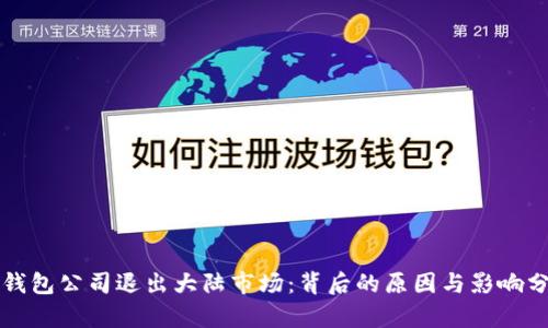 TP钱包公司退出大陆市场：背后的原因与影响分析