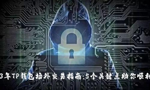 2023年TP钱包场外交易指南：5个关键点助你顺利交易