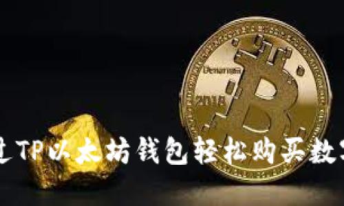 2023年如何通过TP以太坊钱包轻松购买数字货币：详细指南