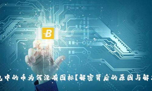 TP钱包中的币为何没有图标？解密背后的原因与解决办法