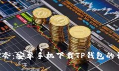 5分钟快速学会：安卓手机下载TP钱包的