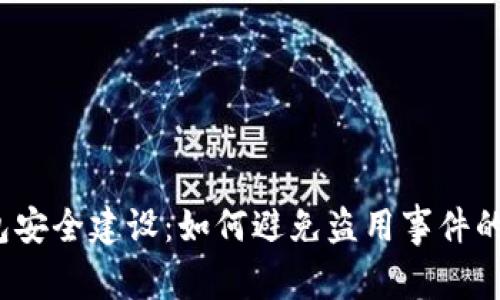 2023年TP钱包安全建设：如何避免盗用事件的五大关键策略