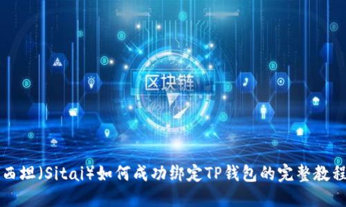 西坦（Sitai）如何成功绑定TP钱包的完整教程